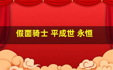 假面骑士 平成世 永恒